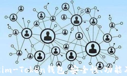 
全面解析Kim-Token钱包：安全性、功能及使用指南