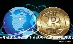 如何快速注册加密货币账号：完整流程视频指南
