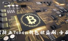  如何防止Token钱包被盗刷：全面指南