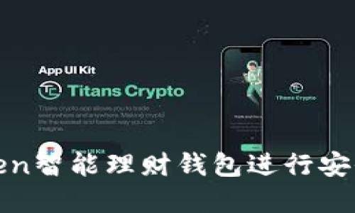 如何使用Token智能理财钱包进行安全投资与管理