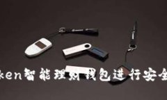 如何使用Token智能理财钱包进行安全投资与管理