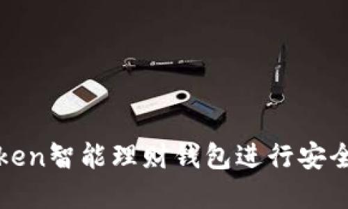 如何使用Token智能理财钱包进行安全投资与管理