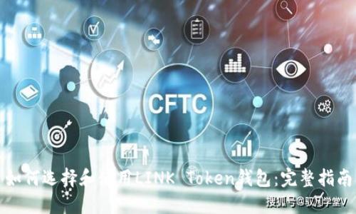 如何选择和使用LINK Token钱包：完整指南