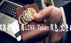 如何选择和使用LINK Token钱