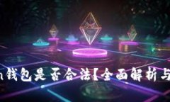 SE Token钱包是否合法？全面