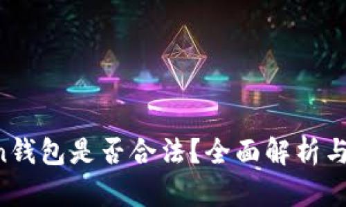 SE Token钱包是否合法？全面解析与使用指南