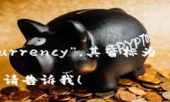 加密货币在英语中是“C