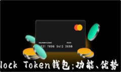 全面解析Block Token钱包：功能、优势与使用指南