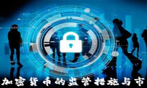 
英国FCA对加密货币的监管措施与市场影响分析