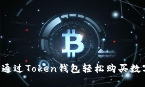  如何通过Token钱包轻松购买数字货币