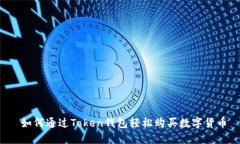  如何通过Token钱包轻松购买数字货币