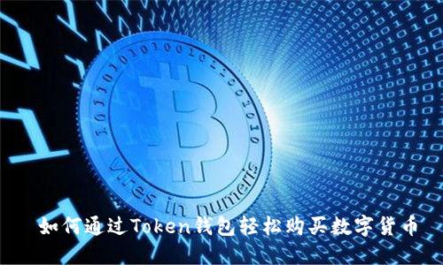  如何通过Token钱包轻松购买数字货币