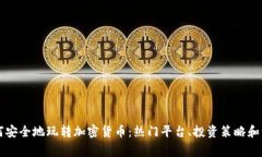 国外如何安全地玩转加密