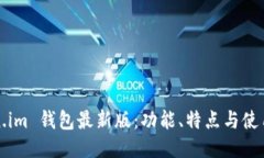 Token.im 钱包最新版：功能