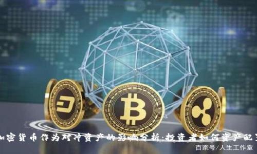加密货币作为对冲资产的影响分析：投资者如何资产配置