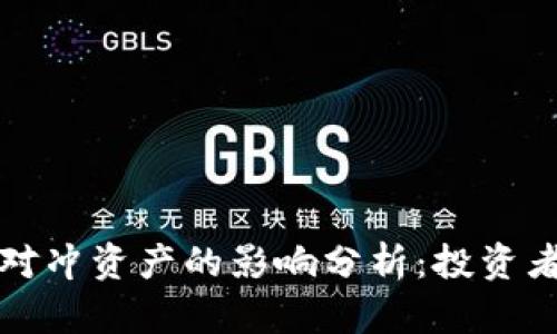 加密货币作为对冲资产的影响分析:投资者如何资产配置