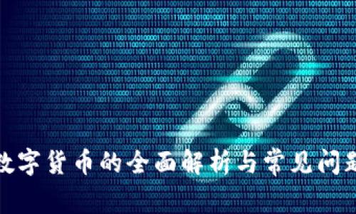 加密数字货币的全面解析与常见问题解答