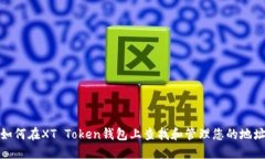 如何在XT Token钱包上查找和管理您的地址