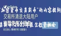 以下是针对“加密货币交易新币”的内容提纲和