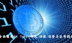 全面解析OK Token钱包：功能、优势与使用指南
