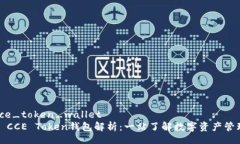 cce_token_wallet  CCE Token钱包