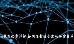Token钱包收费详解：如何选择适合您的加密货币钱