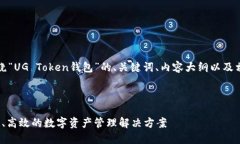 当然可以！以下是围绕“UG Token钱包”的、关键词