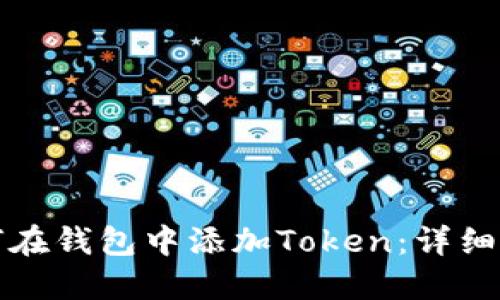 如何在钱包中添加Token：详细指南