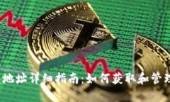 IM Token钱包地址详细指南：如何获取和管理你的加