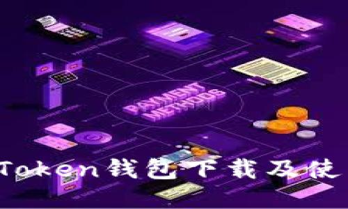 Puls Token钱包下载及使用攻略