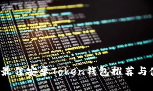 2023年最佳安卓Token钱包推荐与使用指南