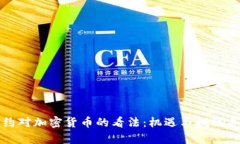纽约对加密货币的看法：机遇与挑战并存