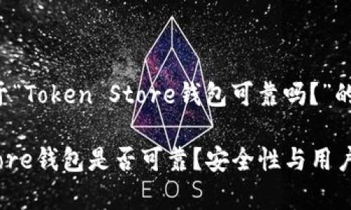 以下是关于“Token Store钱包可靠吗？”的内容规划：

Token Store钱包是否可靠？安全性与用户体验分析
