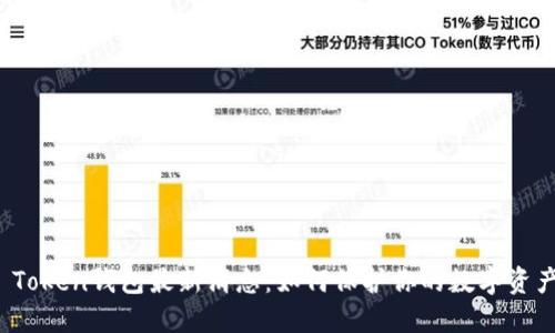 Plus Token钱包最新消息：如何保护你的数字资产安全