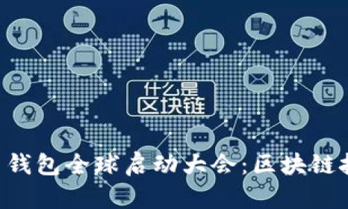 2023 Plus Token 钱包全球启动大会：区块链技术的未来与新机遇