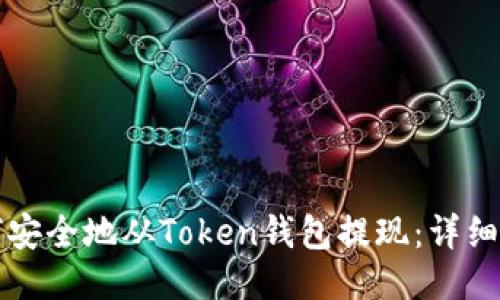如何安全地从Token钱包提现：详细指南
