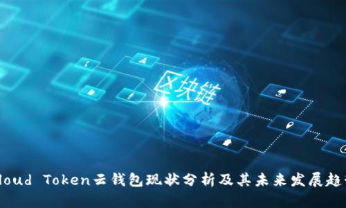 Cloud Token云钱包现状分析及其未来发展趋势