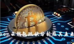 Cloud Token云钱包现状分析及其未来发展趋势