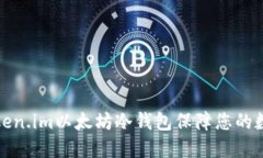 如何使用Token.im以太坊冷钱包保障您的数字资产安
