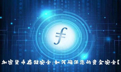 加密货币存储安全：如何确保您的资金安全？