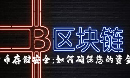加密货币存储安全：如何确保您的资金安全？
