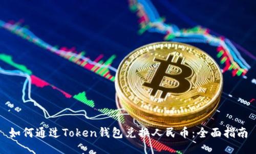 如何通过Token钱包兑换人民币：全面指南