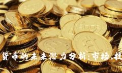 非洲加密货币的未来潜力