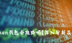 Plus Token钱包会跑路吗？深入分析及风险警示