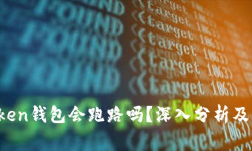 Plus Token钱包会跑路吗?深入分析及风险警示