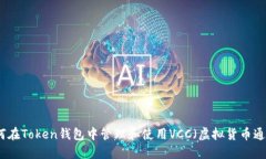 如何在Token钱包中管理和使用VCC（虚拟货币通证）