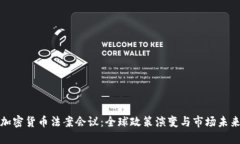加密货币法案会议：全球