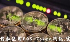 如何下载和使用EOS-Token钱包：完整指南