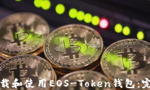 
如何下载和使用EOS-Token钱包：完整指南