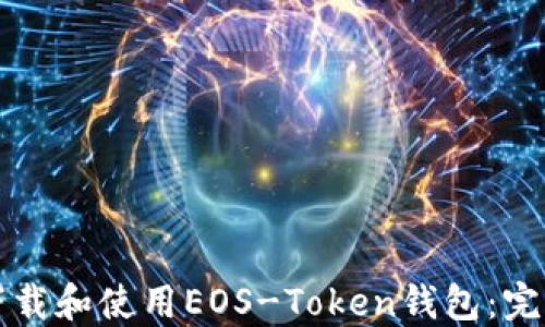 
如何下载和使用EOS-Token钱包：完整指南